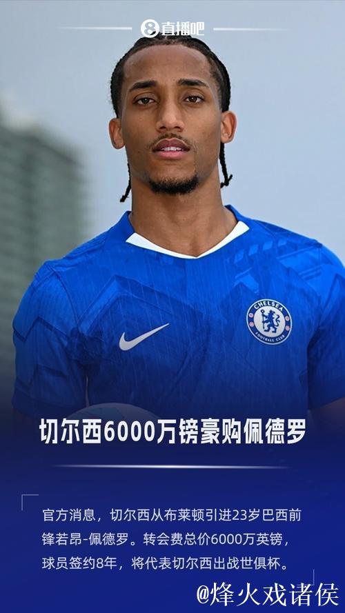 切尔西签下若昂-佩德罗原为进球，但如今却